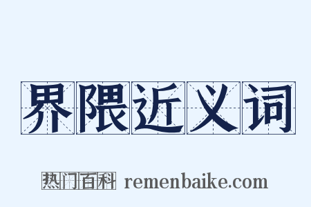 界隈近义词是什么意思的图片